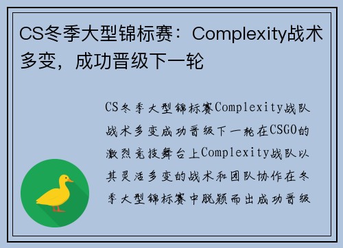CS冬季大型锦标赛：Complexity战术多变，成功晋级下一轮