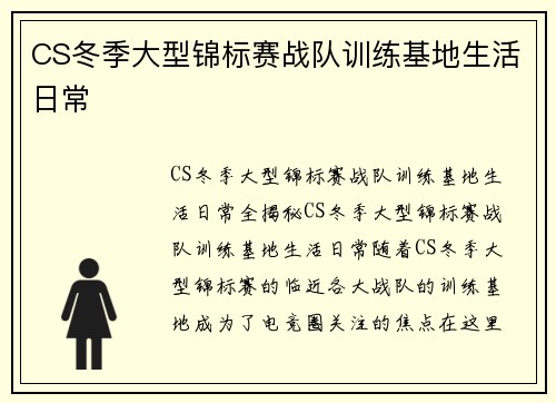 CS冬季大型锦标赛战队训练基地生活日常