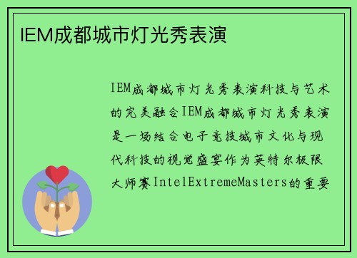 IEM成都城市灯光秀表演