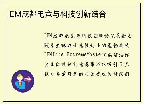 IEM成都电竞与科技创新结合