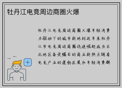 牡丹江电竞周边商圈火爆