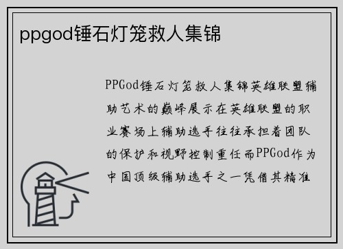 ppgod锤石灯笼救人集锦