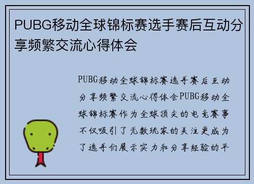 PUBG移动全球锦标赛选手赛后互动分享频繁交流心得体会