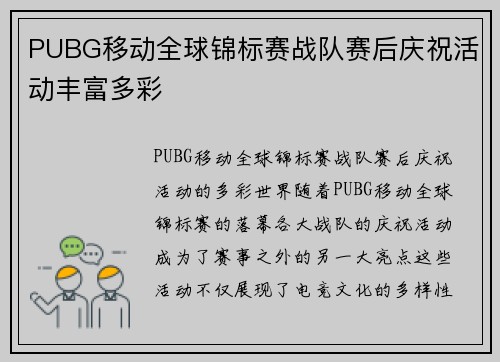 PUBG移动全球锦标赛战队赛后庆祝活动丰富多彩