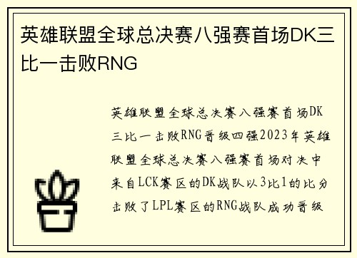 英雄联盟全球总决赛八强赛首场DK三比一击败RNG