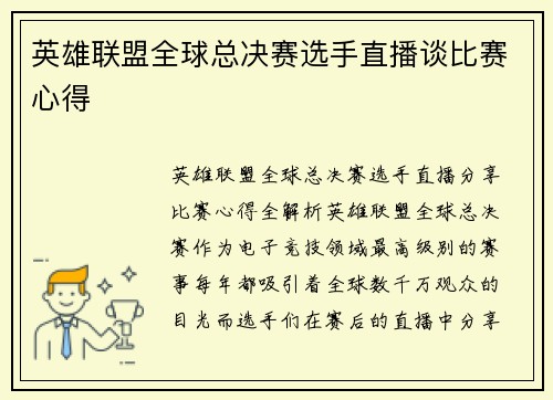 英雄联盟全球总决赛选手直播谈比赛心得