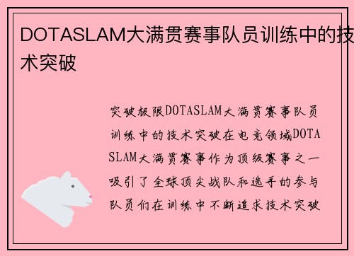 DOTASLAM大满贯赛事队员训练中的技术突破
