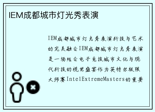 IEM成都城市灯光秀表演