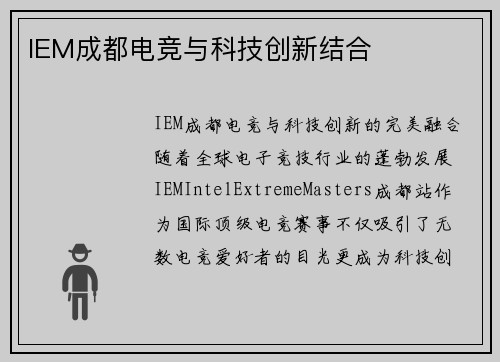 IEM成都电竞与科技创新结合