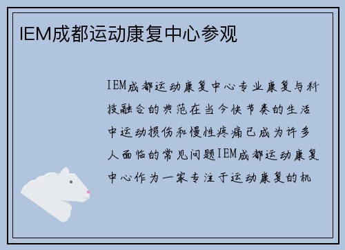 IEM成都运动康复中心参观