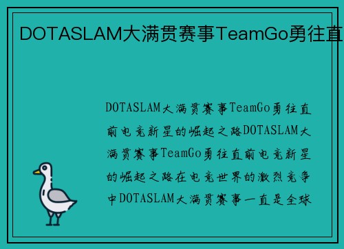DOTASLAM大满贯赛事TeamGo勇往直前