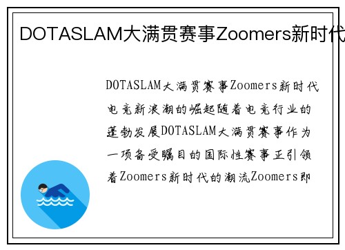 DOTASLAM大满贯赛事Zoomers新时代