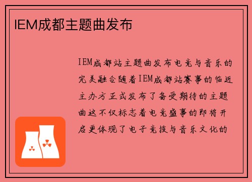 IEM成都主题曲发布