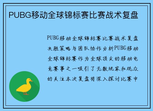 PUBG移动全球锦标赛比赛战术复盘