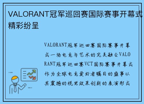 VALORANT冠军巡回赛国际赛事开幕式精彩纷呈