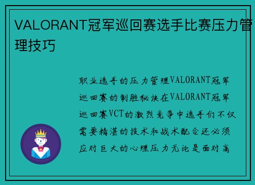 VALORANT冠军巡回赛选手比赛压力管理技巧