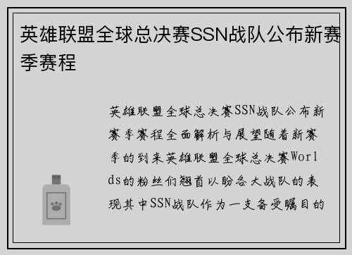 英雄联盟全球总决赛SSN战队公布新赛季赛程