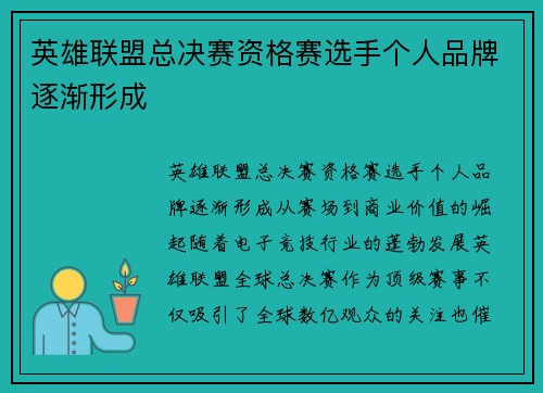 英雄联盟总决赛资格赛选手个人品牌逐渐形成