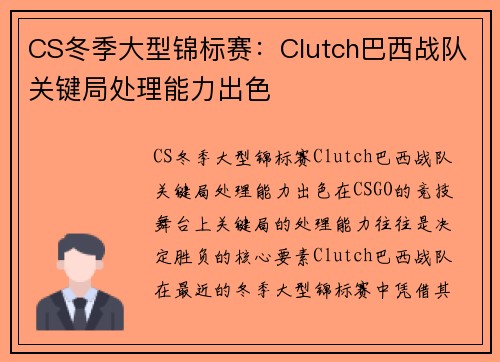 CS冬季大型锦标赛：Clutch巴西战队关键局处理能力出色