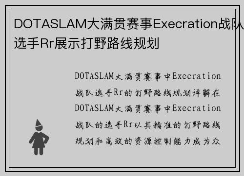 DOTASLAM大满贯赛事Execration战队选手Rr展示打野路线规划