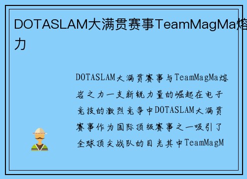 DOTASLAM大满贯赛事TeamMagMa熔岩之力
