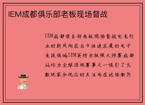 IEM成都俱乐部老板现场督战