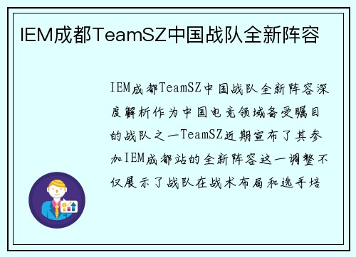 IEM成都TeamSZ中国战队全新阵容