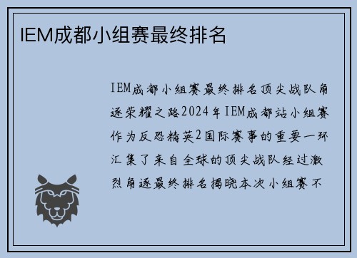 IEM成都小组赛最终排名