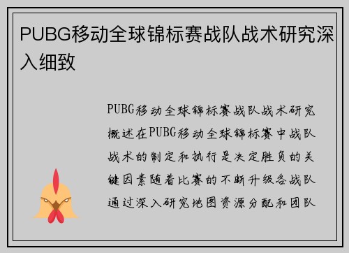 PUBG移动全球锦标赛战队战术研究深入细致