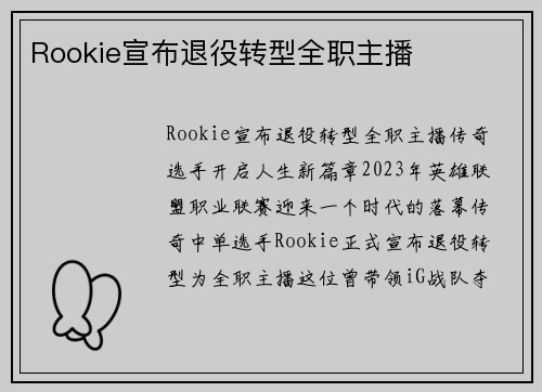 Rookie宣布退役转型全职主播