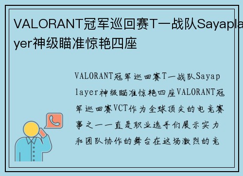 VALORANT冠军巡回赛T一战队Sayaplayer神级瞄准惊艳四座