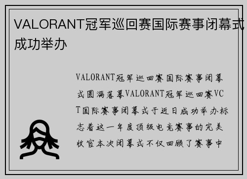 VALORANT冠军巡回赛国际赛事闭幕式成功举办