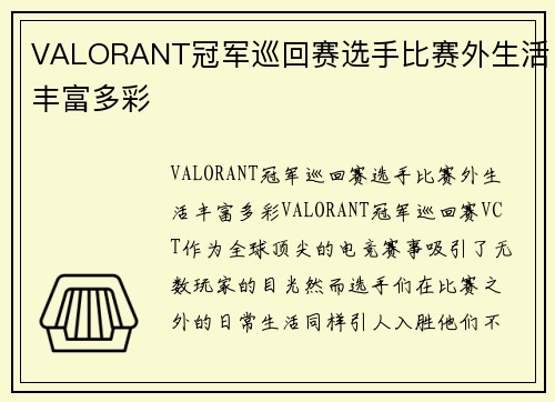 VALORANT冠军巡回赛选手比赛外生活丰富多彩