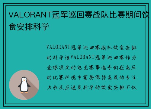 VALORANT冠军巡回赛战队比赛期间饮食安排科学