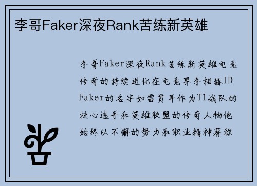李哥Faker深夜Rank苦练新英雄