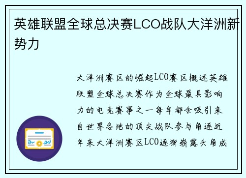 英雄联盟全球总决赛LCO战队大洋洲新势力