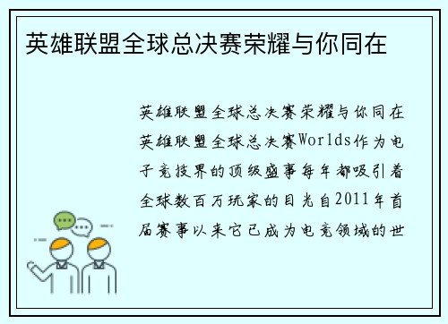 英雄联盟全球总决赛荣耀与你同在