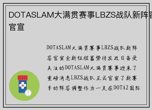 DOTASLAM大满贯赛事LBZS战队新阵容官宣