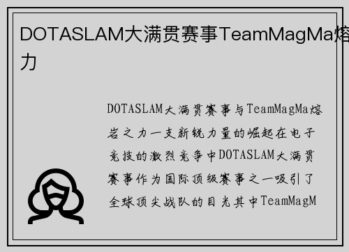 DOTASLAM大满贯赛事TeamMagMa熔岩之力