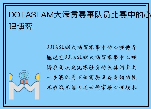 DOTASLAM大满贯赛事队员比赛中的心理博弈