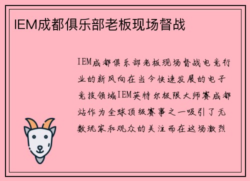 IEM成都俱乐部老板现场督战