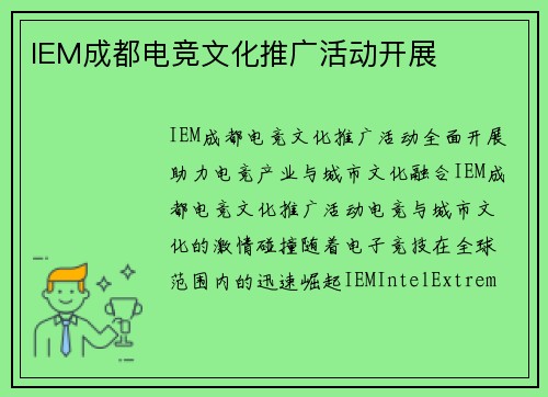 IEM成都电竞文化推广活动开展
