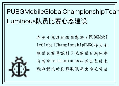 PUBGMobileGlobalChampionshipTeamLuminous队员比赛心态建设