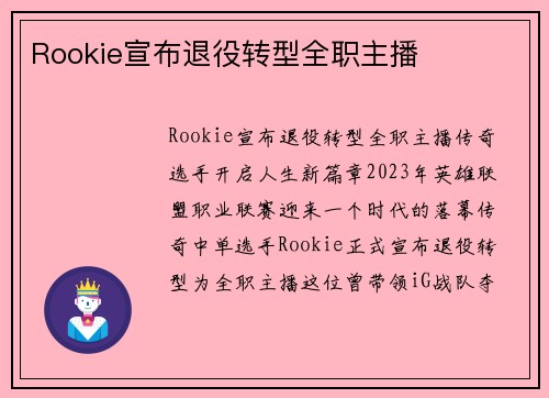 Rookie宣布退役转型全职主播
