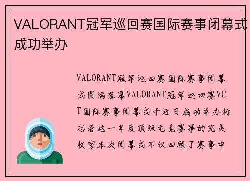 VALORANT冠军巡回赛国际赛事闭幕式成功举办