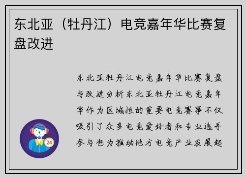 东北亚（牡丹江）电竞嘉年华比赛复盘改进