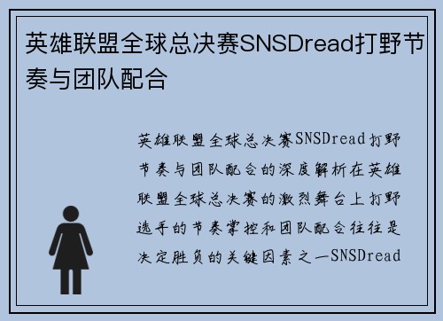 英雄联盟全球总决赛SNSDread打野节奏与团队配合