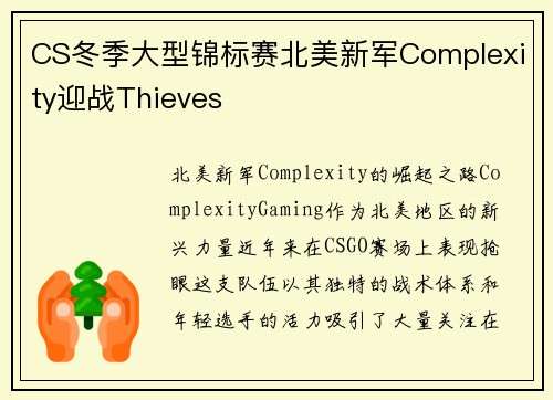 CS冬季大型锦标赛北美新军Complexity迎战Thieves