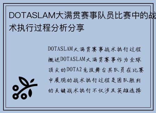 DOTASLAM大满贯赛事队员比赛中的战术执行过程分析分享