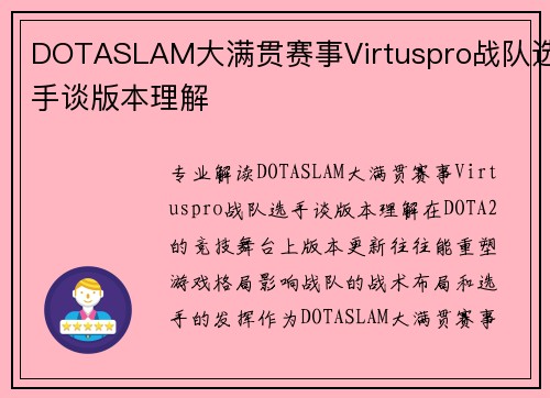 DOTASLAM大满贯赛事Virtuspro战队选手谈版本理解